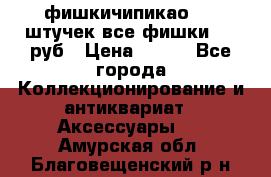 фишкичипикао  13 штучек все фишки 100 руб › Цена ­ 100 - Все города Коллекционирование и антиквариат » Аксессуары   . Амурская обл.,Благовещенский р-н